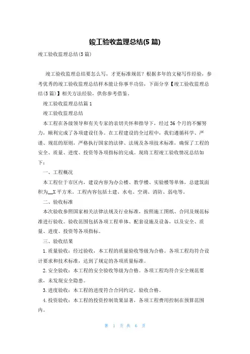 竣工验收监理总结(5篇)