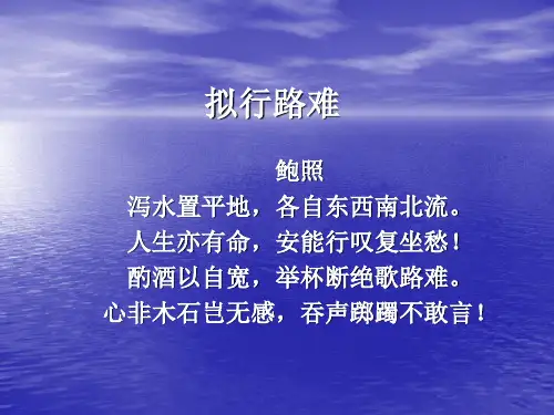 《拟行路难(其四)》优选ppt课件