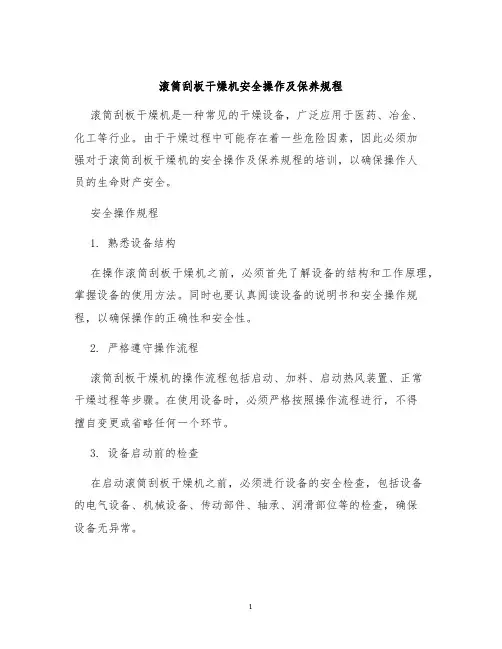 滚筒刮板干燥机安全操作及保养规程