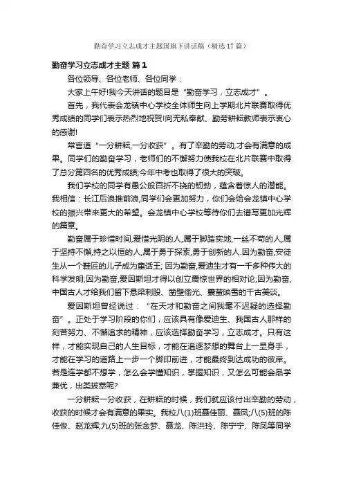 勤奋学习立志成才主题国旗下讲话稿（精选17篇）