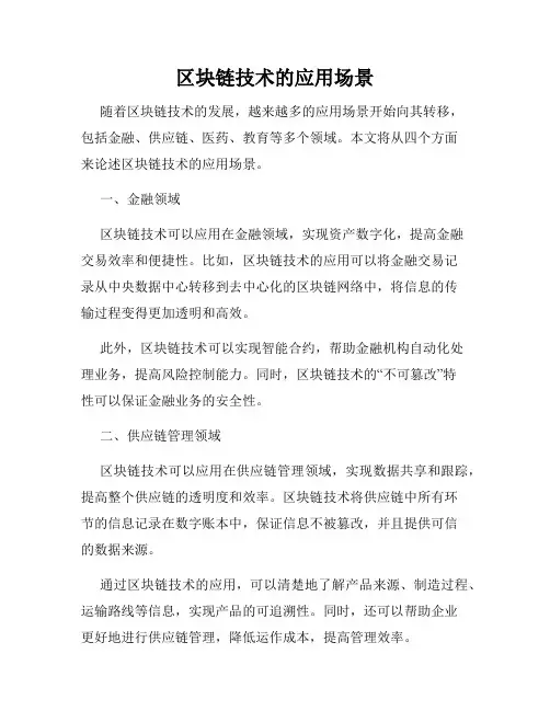 区块链技术的应用场景