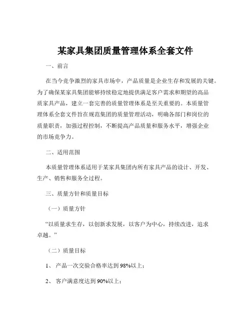 某家具集团质量管理体系全套文件