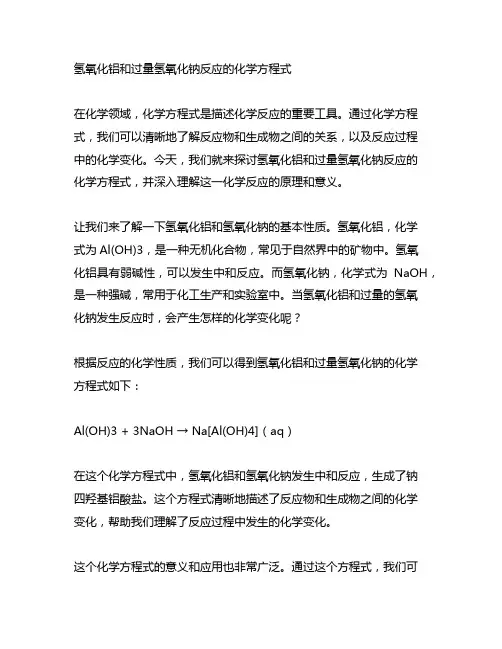 氢氧化铝和过量氢氧化钠反应的化学方程式