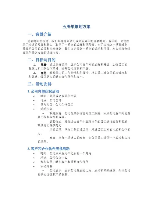 五周年策划方案