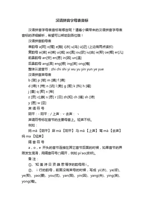 汉语拼音字母表音标