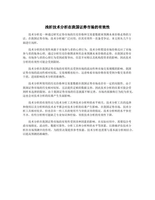 浅析技术分析在我国证劵市场的有效性