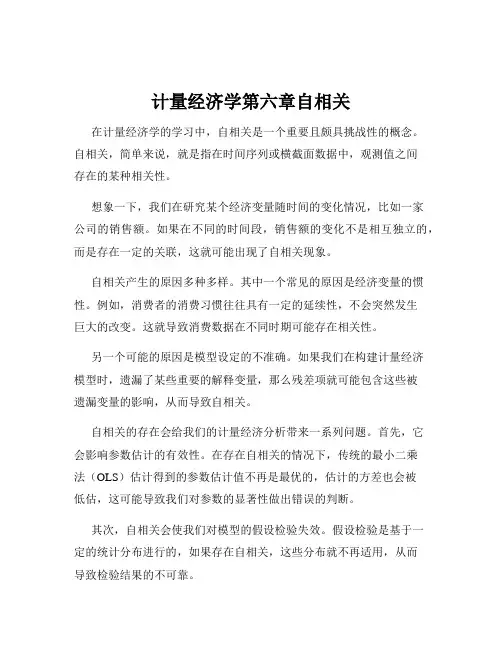 计量经济学第六章自相关