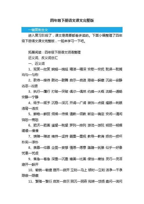 四年级下册语文课文完整版