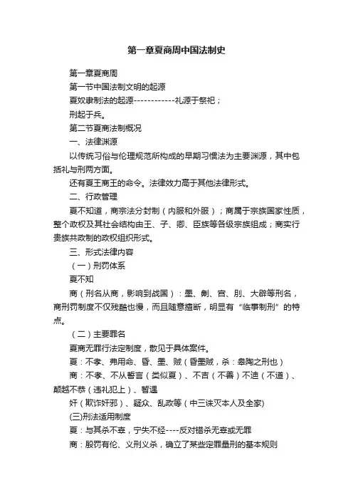 第一章夏商周中国法制史