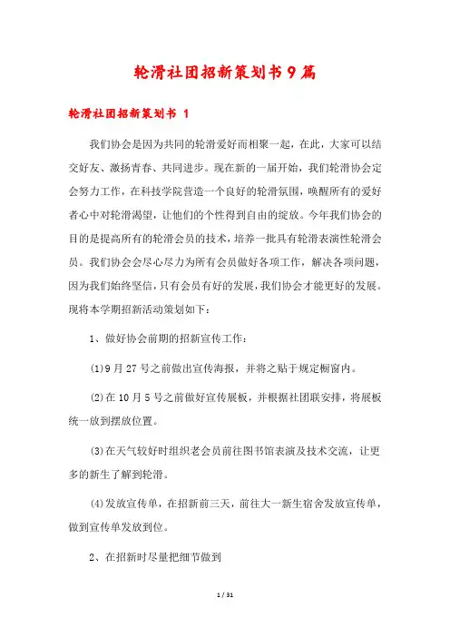 轮滑社团招新策划书9篇