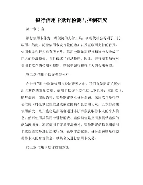 银行信用卡欺诈检测与控制研究