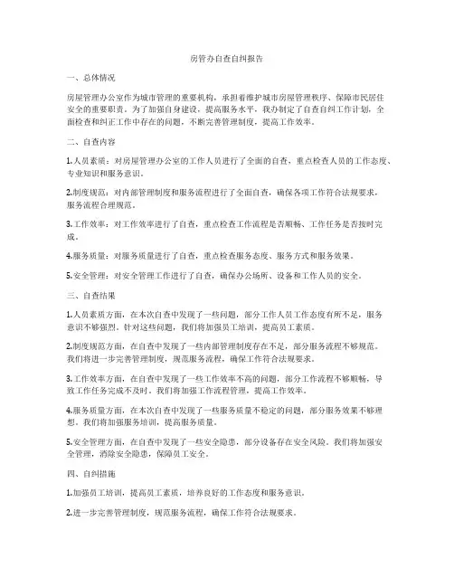 房管办自查自纠报告