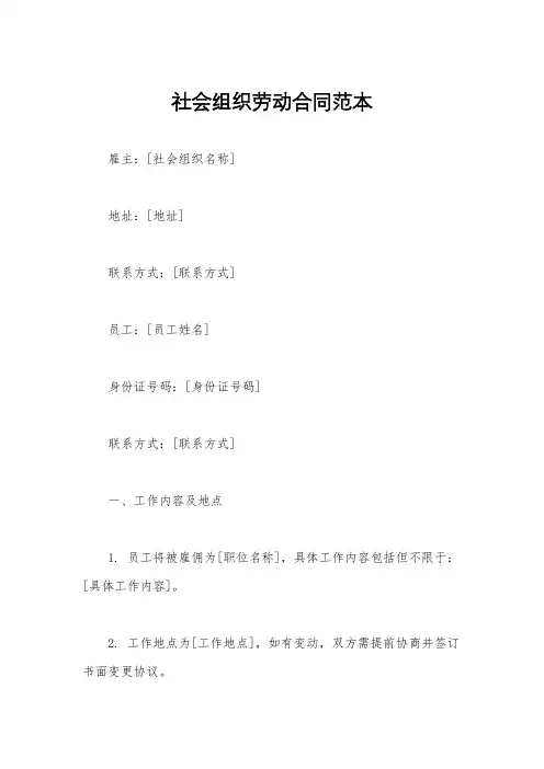 社会组织劳动合同范本