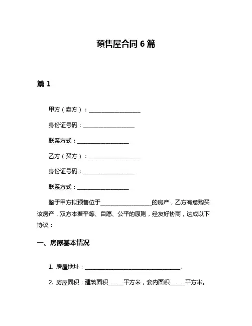 预售屋合同6篇