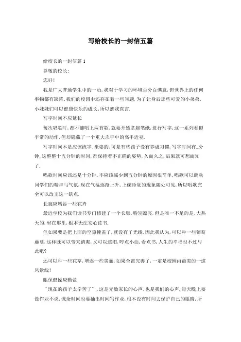 写给校长的一封信五篇