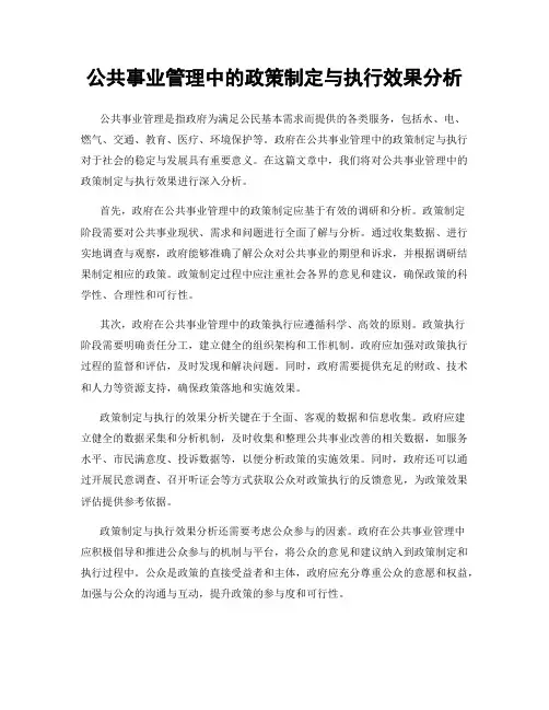 公共事业管理中的政策制定与执行效果分析