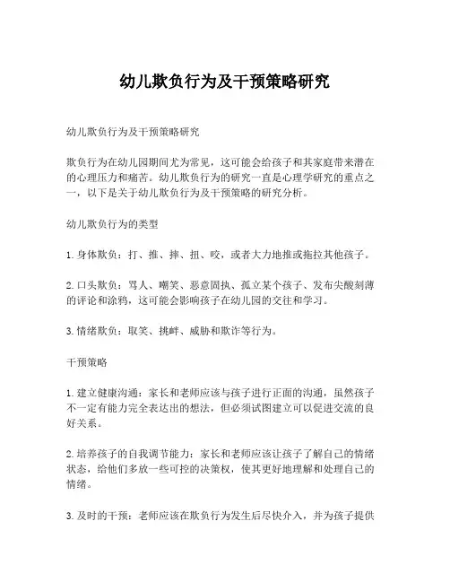 幼儿欺负行为及干预策略研究