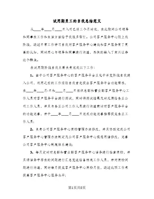 试用期员工的自我总结范文（5篇）
