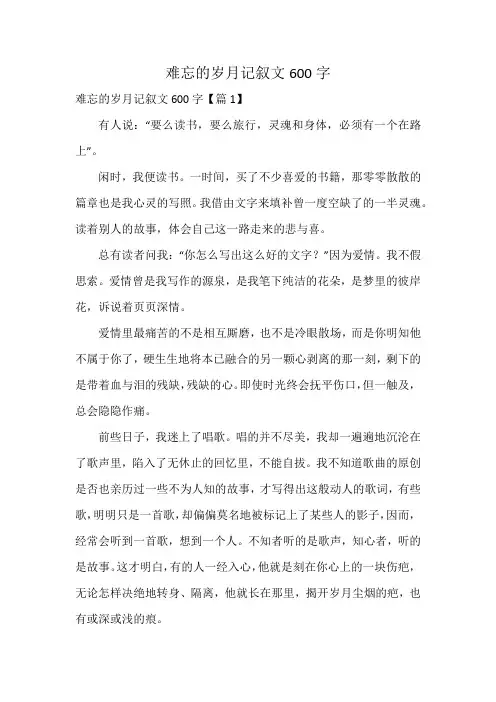 难忘的岁月记叙文600字