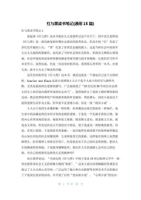 红与黑读书笔记(通用15篇)
