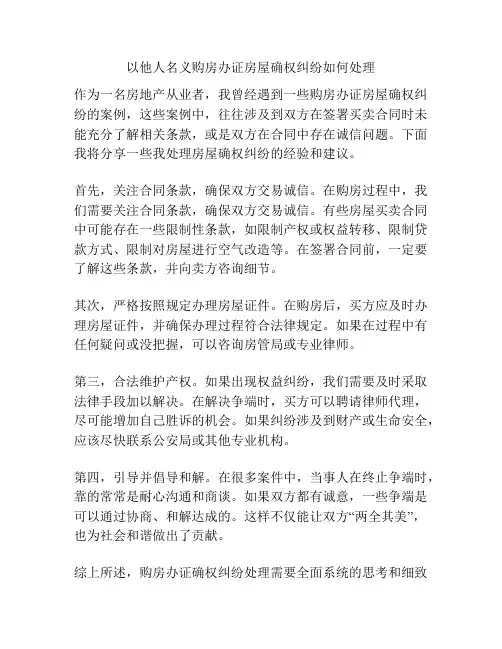 以他人名义购房办证房屋确权纠纷如何处理