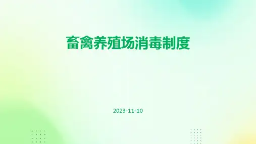 畜禽养殖场消毒制度