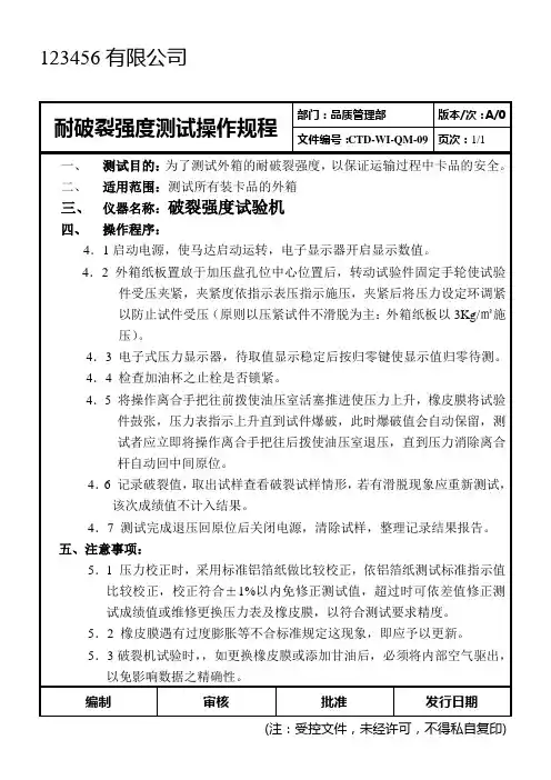 耐破裂强度测试操作规程