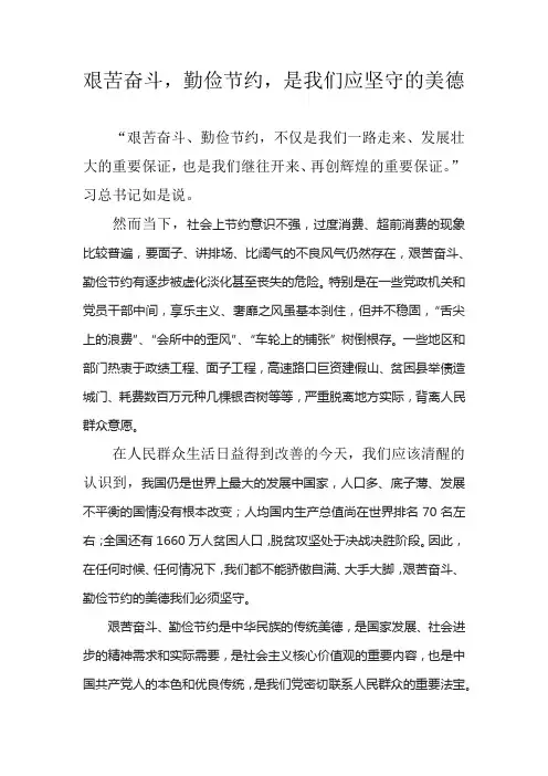 艰苦奋斗,勤俭节约,是我们应坚守的美德