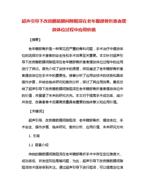 超声引导下改良髂筋膜间隙阻滞在老年髋部骨折患者摆放体位过程中应用价值