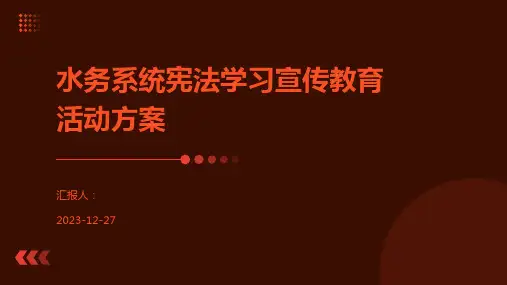 水务系统宪法学习宣传教育活动方案
