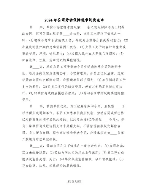 2024年公司劳动保障规章制度范本（四篇）