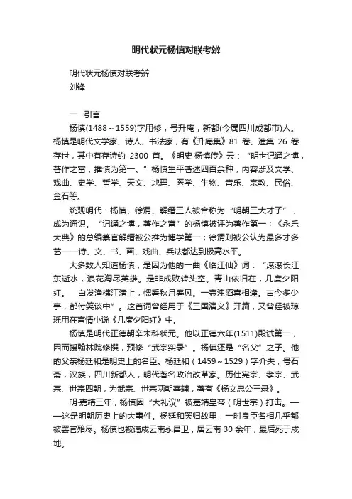 明代状元杨慎对联考辨