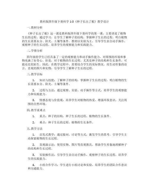 教科版四年级下册科学1-3《种子长出了根》教学设计
