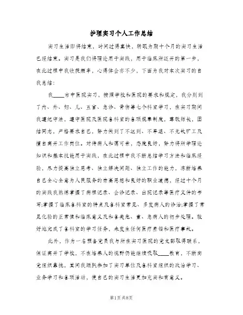 护理实习个人工作总结（3篇）
