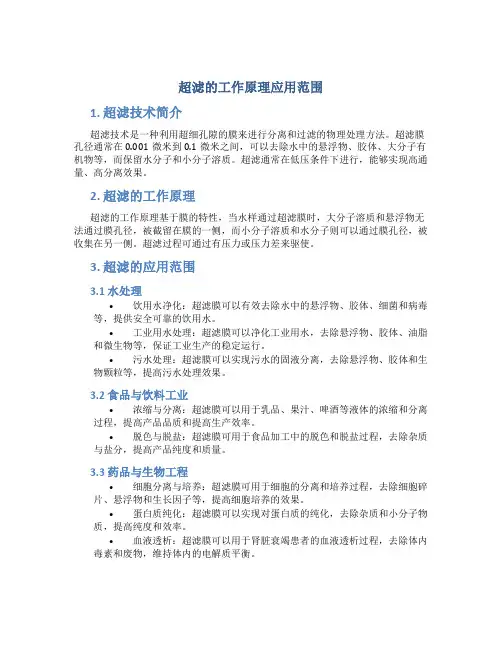超滤的工作原理应用范围