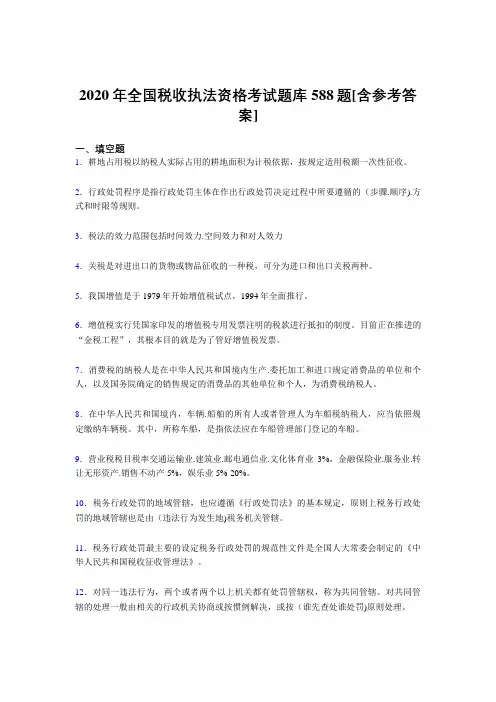 最新2020年全国税收执法资格模拟考试588题(含答案)