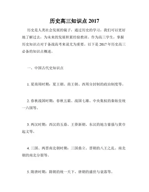 历史高三知识点2017