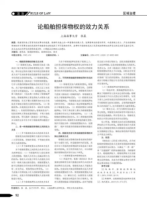论船舶担保物权的效力关系