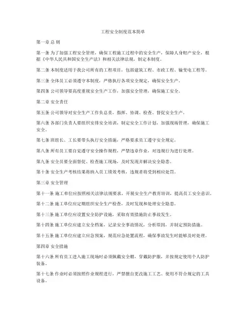 工程安全制度范本简单