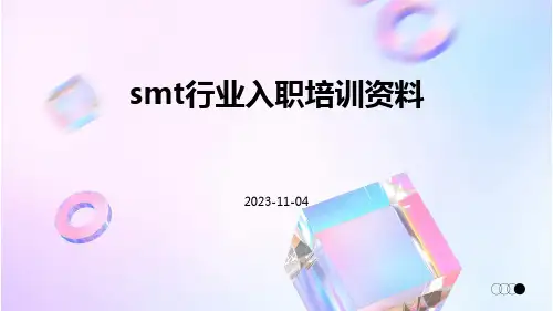 SMT行业入职培训资料