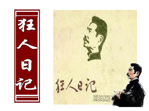 狂人日记PPT课件
