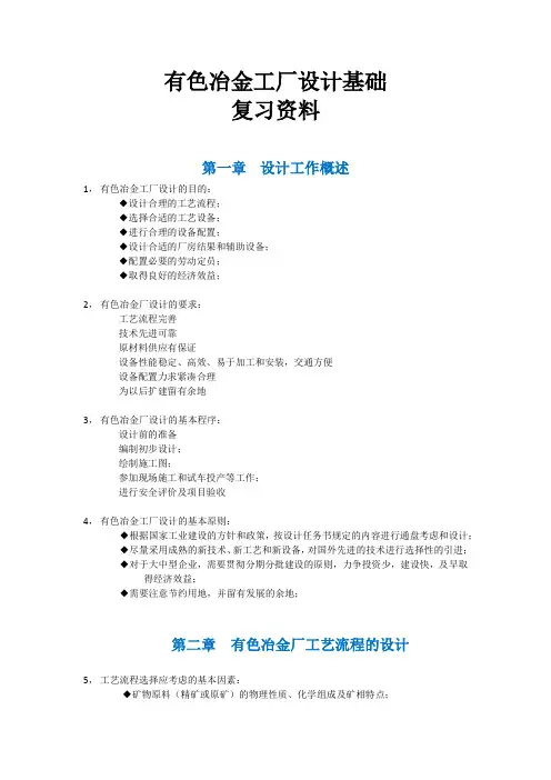 重庆科技学院 2012年冶金工程专业 有色冶金工厂设计基础 复习资料