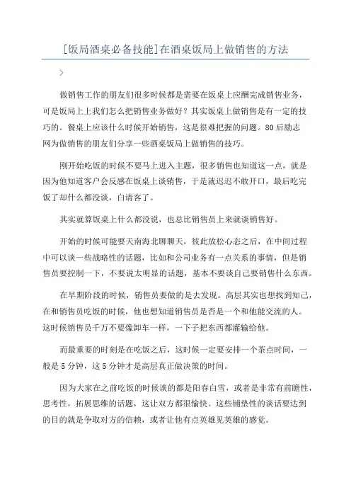 [饭局酒桌必备技能]在酒桌饭局上做销售的方法