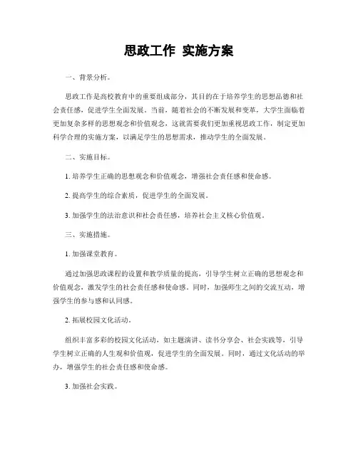 思政工作 实施方案