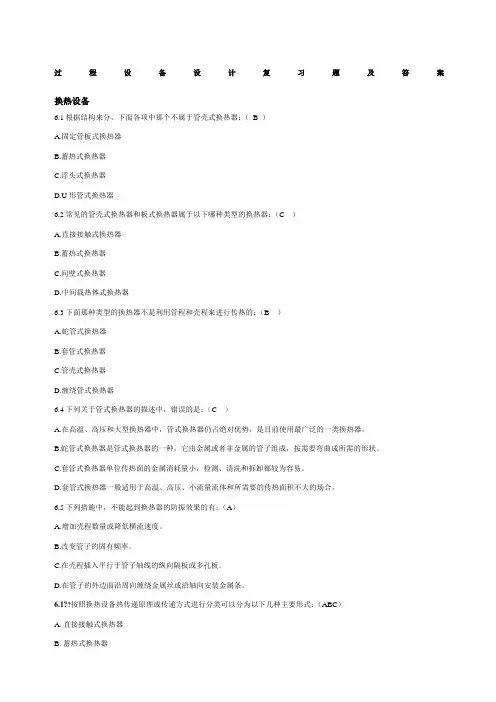 过程设备设计复习题及答案——