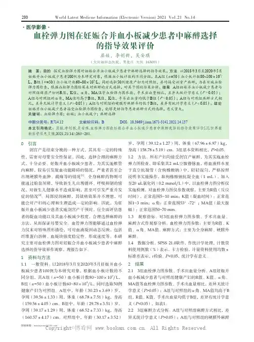 血栓弹力图在妊娠合并血小板减少患者中麻醉选择的指导效果评价