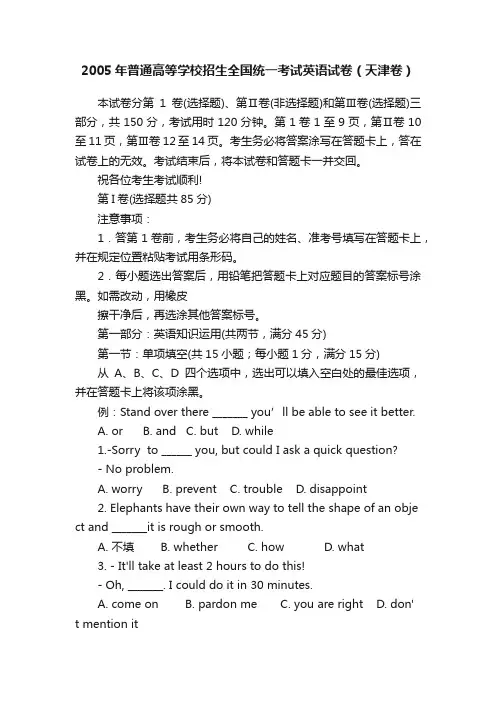 2005年普通高等学校招生全国统一考试英语试卷（天津卷）