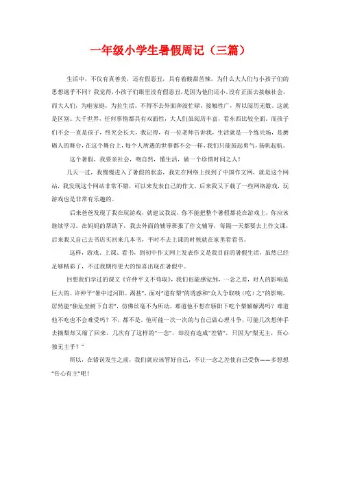 一年级小学生暑假周记(三篇)