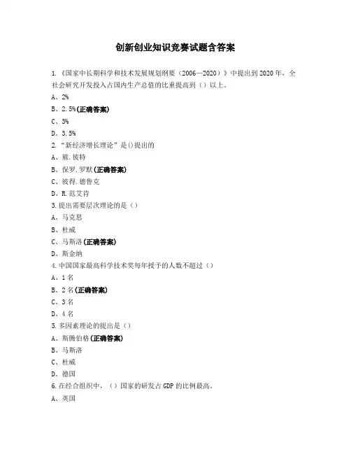 创新创业知识竞赛试题含答案