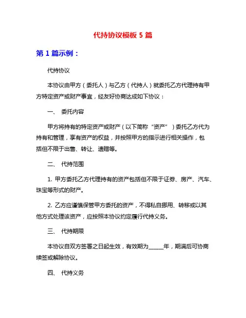 代持协议模板5篇